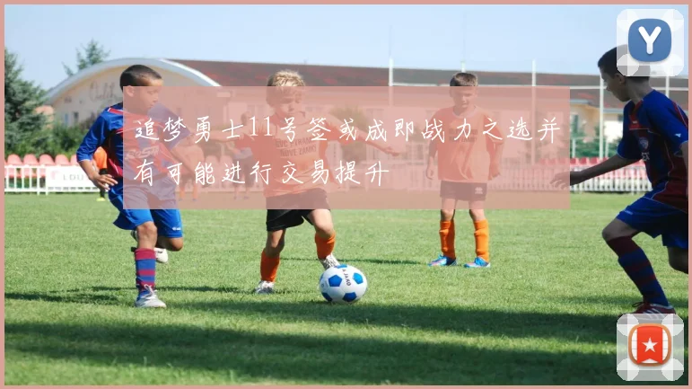 追梦勇士11号签或成即战力之选并有可能进行交易提升