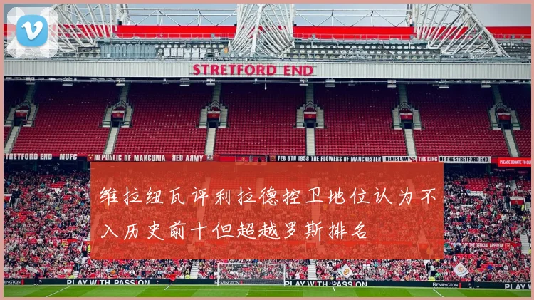 维拉纽瓦评利拉德控卫地位认为不入历史前十但超越罗斯排名