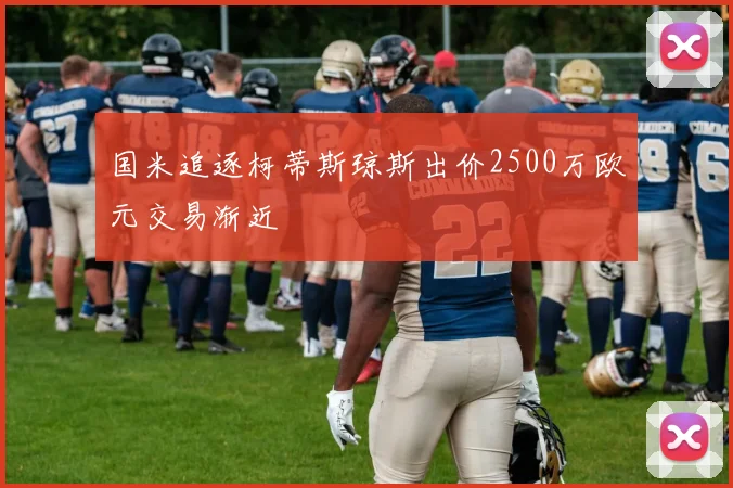 国米追逐柯蒂斯琼斯出价2500万欧元交易渐近