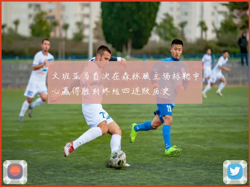 文班亚马首次在森林狼主场标靶中心赢得胜利终结四连败历史